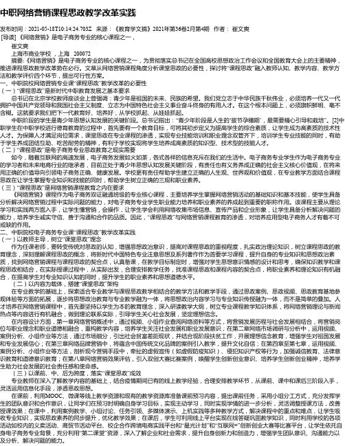 中职网络营销课程思政教学改革实践