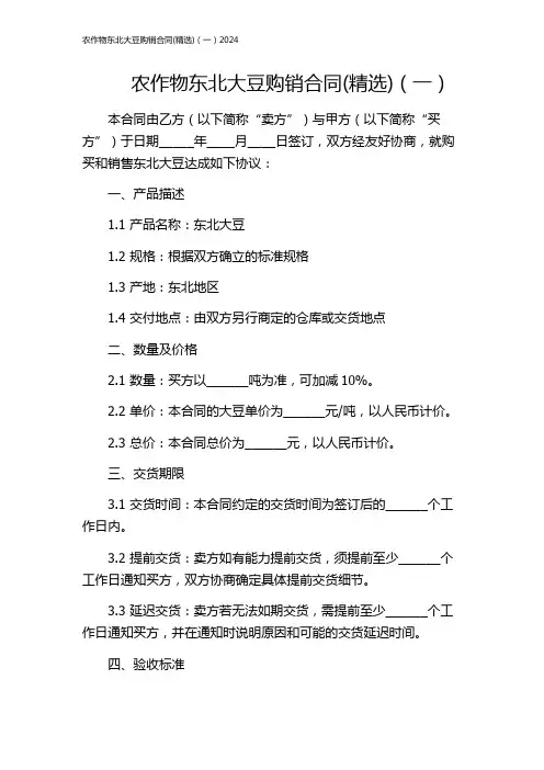 农作物东北大豆购销合同(精选)(一)2024
