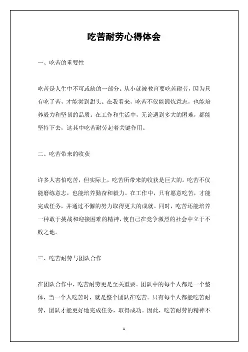 吃苦耐劳心得体会