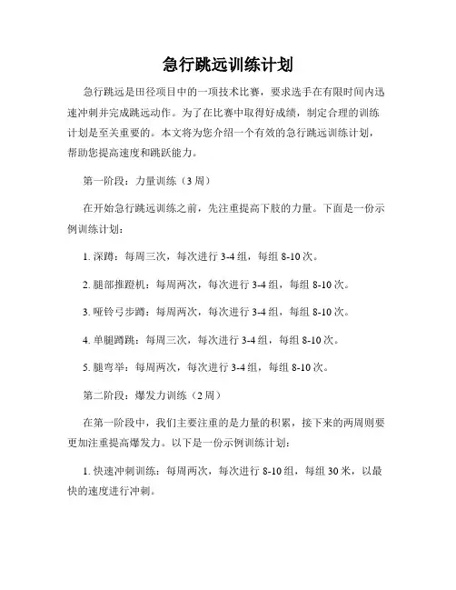 急行跳远训练计划