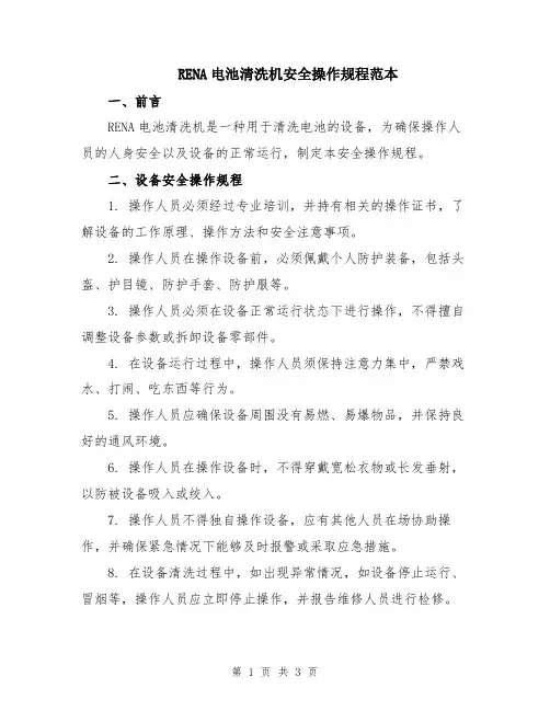 RENA电池清洗机安全操作规程范本
