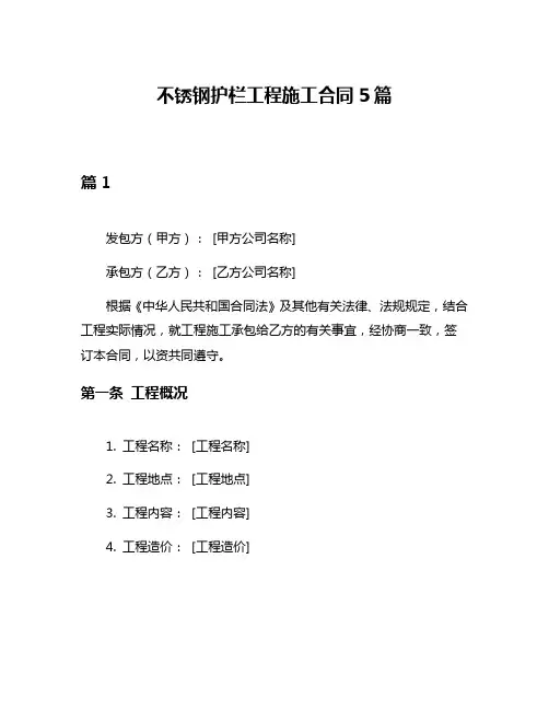 不锈钢护栏工程施工合同5篇