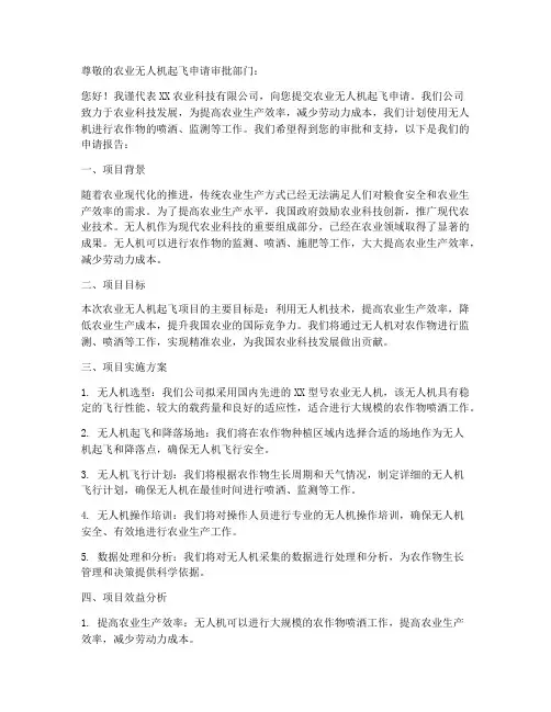 农业无人机起飞申请书范本