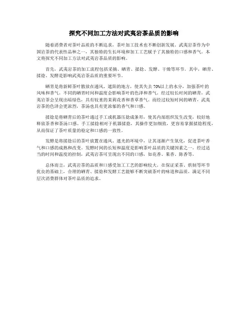 探究不同加工方法对武夷岩茶品质的影响