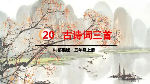 人教部编版五年级上册古诗三首PPT1