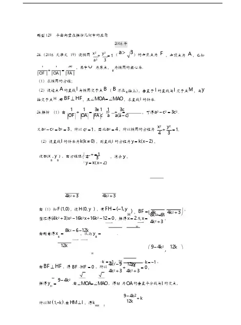 2013-2019高考文科数学分类汇编-第十章曲线与方程题型129平面向量在解析几何中的应用