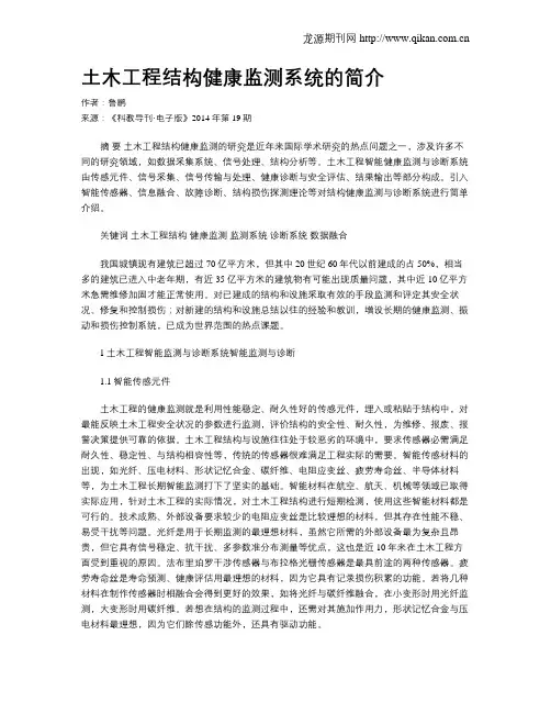 土木工程结构健康监测系统的简介