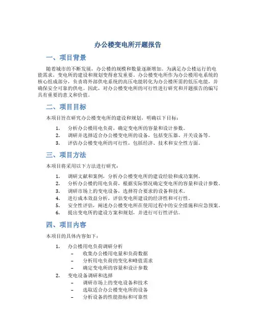 办公楼变电所开题报告