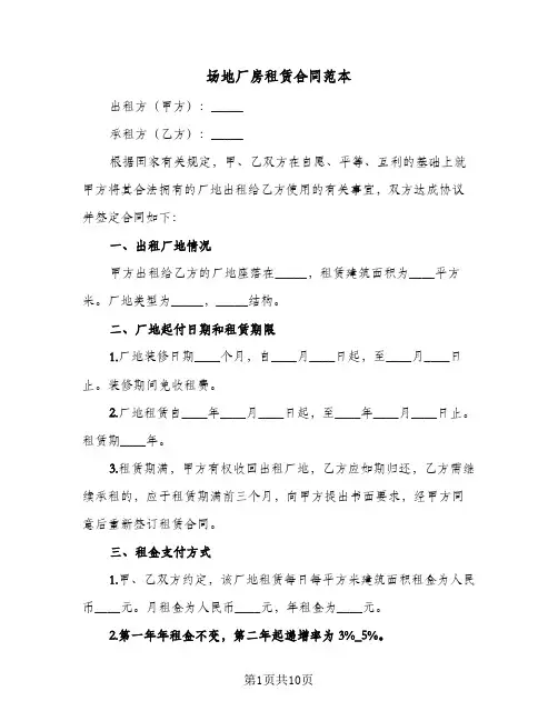 场地厂房租赁合同范本(3篇)