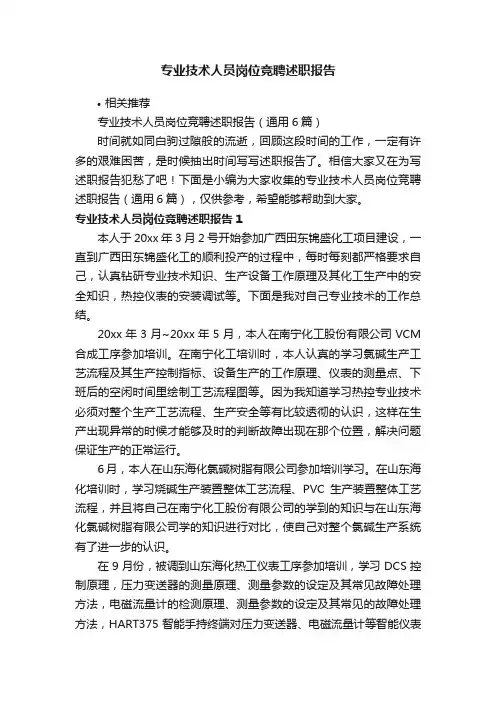 专业技术人员岗位竞聘述职报告