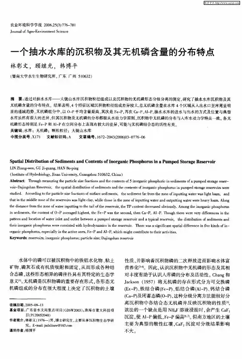 一个抽水水库的沉积物及其无机磷含量的分布特点