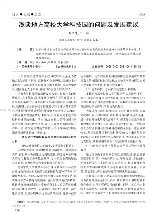 浅谈地方高校大学科技园的问题及发展建议