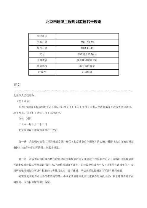 北京市建设工程规划监督若干规定-市政府令第86号