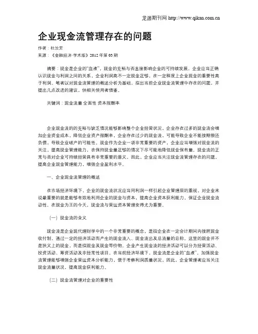 企业现金流管理存在的问题