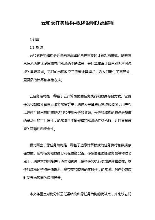 云和雾任务结构-概述说明以及解释
