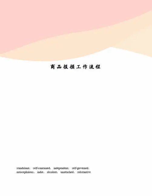 商品报损工作流程