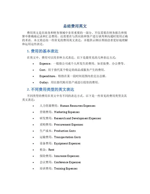 总结费用英文