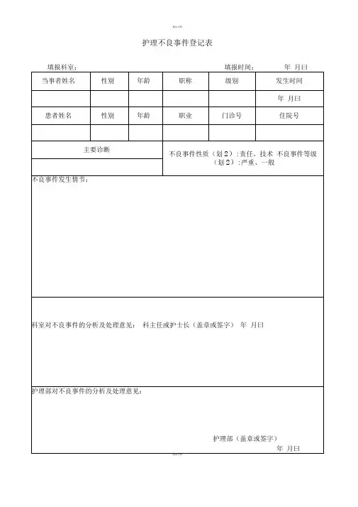 护理不良事件登记表
