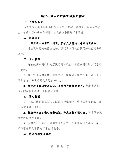 物业小区人员进出管理规定样本（三篇）