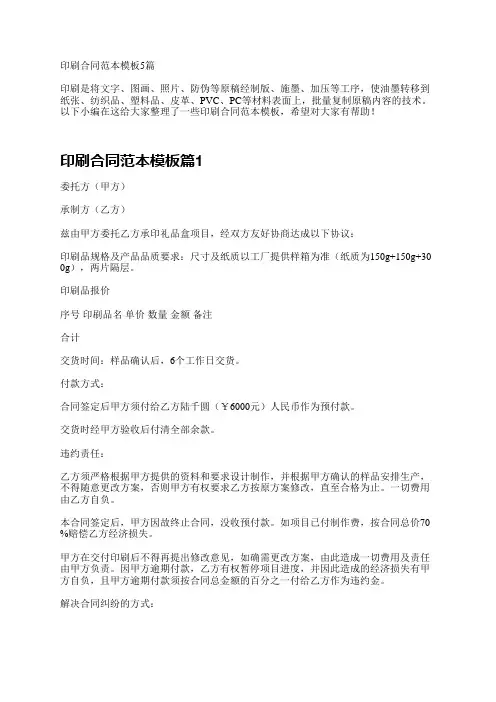 印刷合同范本模板5篇