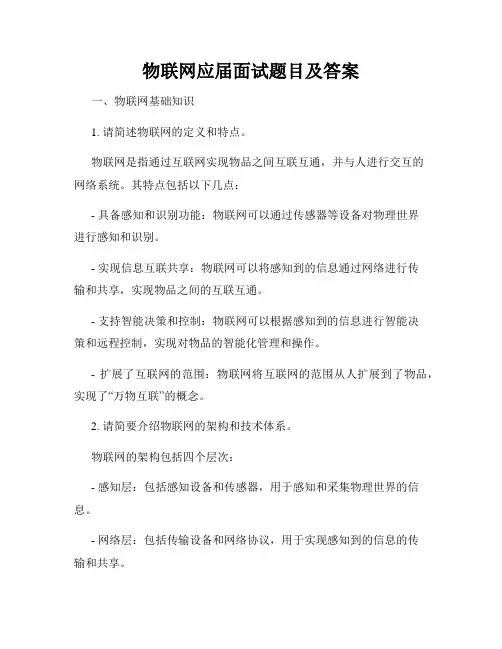 物联网应届面试题目及答案