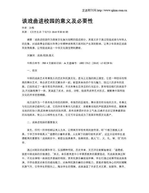 谈戏曲进校园的意义及必要性