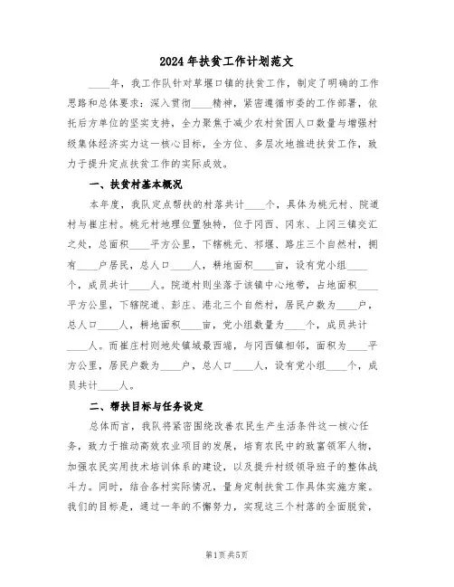 2024年扶贫工作计划范文（二篇）