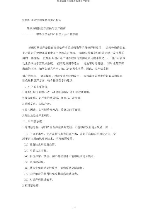 妊娠晚期促宫颈成熟及引产指南.
