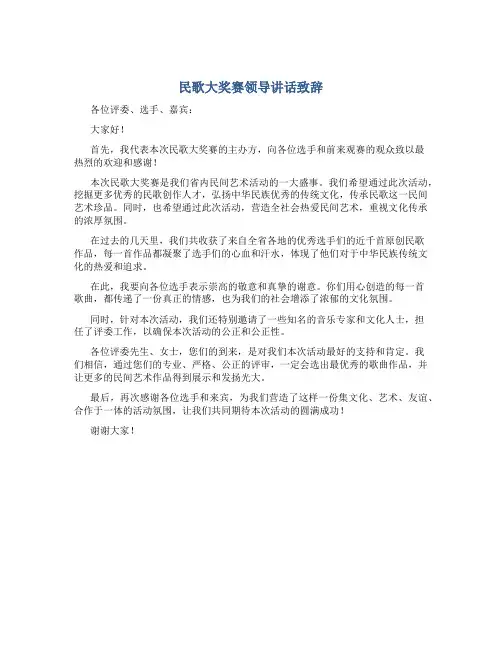 民歌大奖赛领导讲话致辞