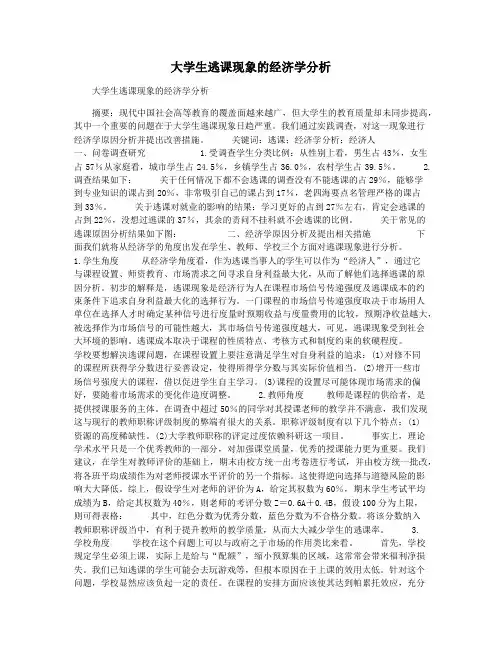 大学生逃课现象的经济学分析