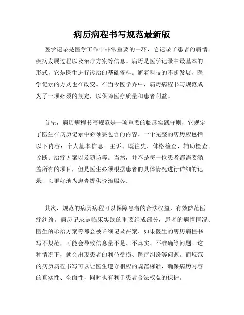 病历病程书写规范最新版