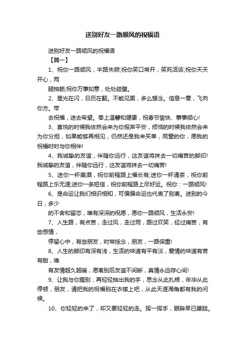 送别好友一路顺风的祝福语