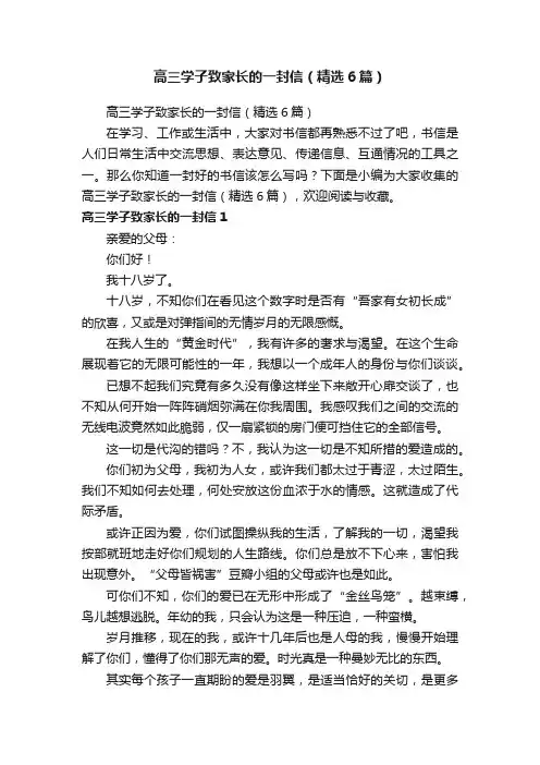 高三学子致家长的一封信（精选6篇）