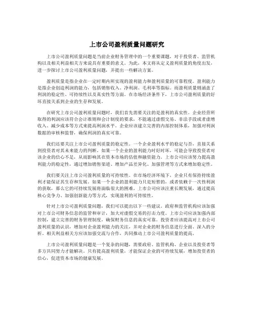 上市公司盈利质量问题研究