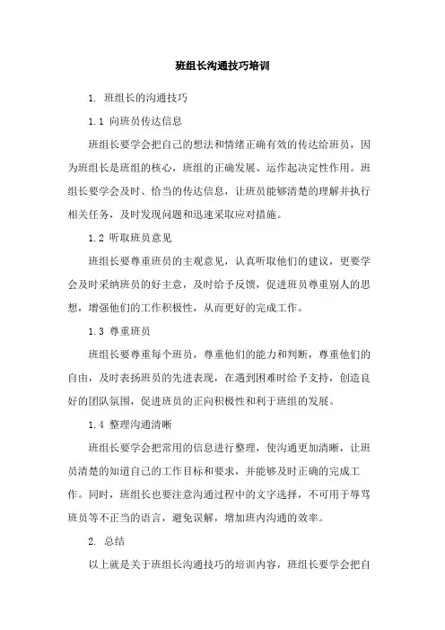 班组长沟通技巧培训