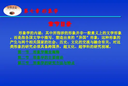 比较文学形象学ppt课件