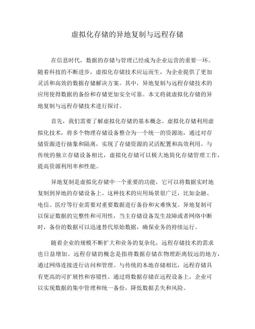 虚拟化存储的异地复制与远程存储(三)