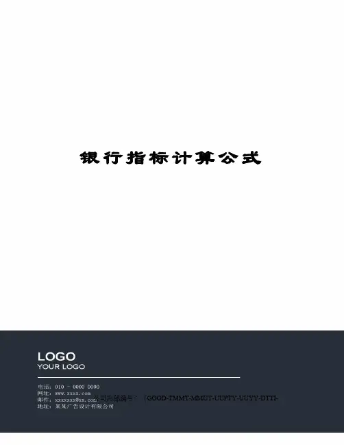 银行指标计算公式