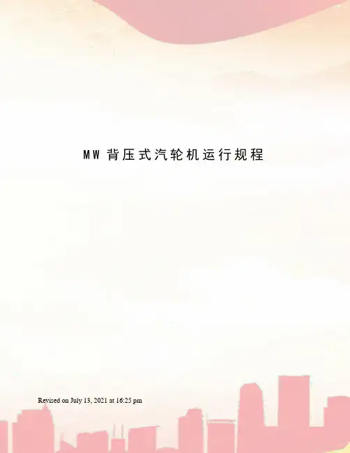 MW背压式汽轮机运行规程