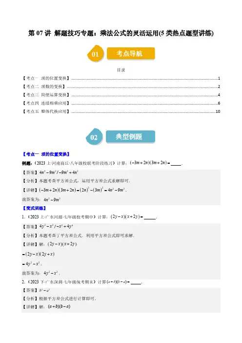 第一章第07讲 解题技巧专题：乘法公式的灵活运用(5类热点题型讲练)(解析版)