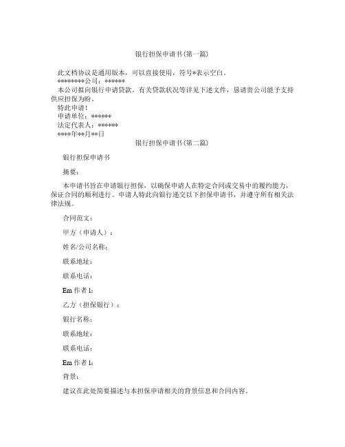 银行担保申请书精选3篇