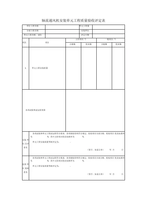 轴流通风机安装单元工程质量验收评定表