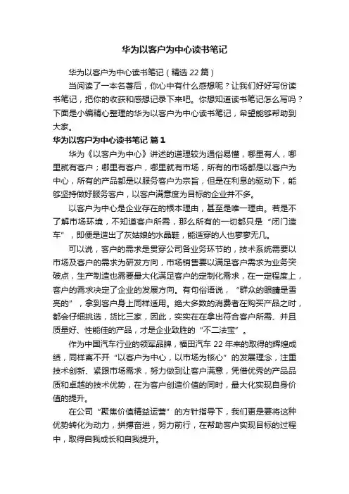 华为以客户为中心读书笔记（精选22篇）