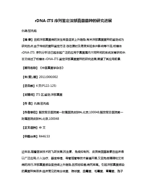 rDNA-ITS序列鉴定深部真菌菌种的研究进展