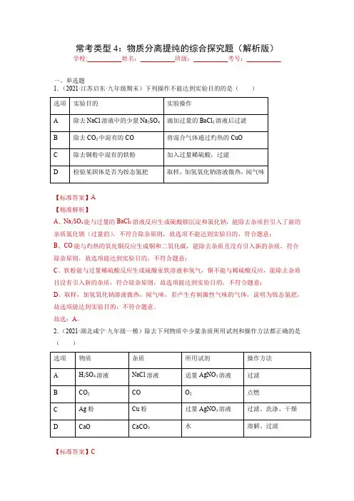 2022年中考化学实验题分类专练题型专练：物质分离提纯的综合探究题(解析版)