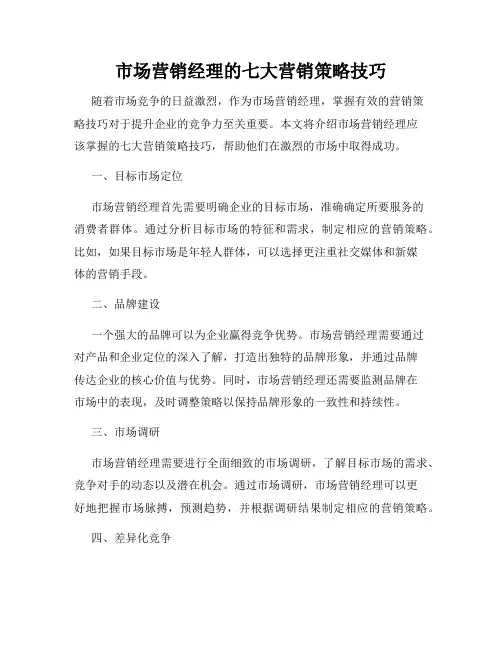 市场营销经理的七大营销策略技巧