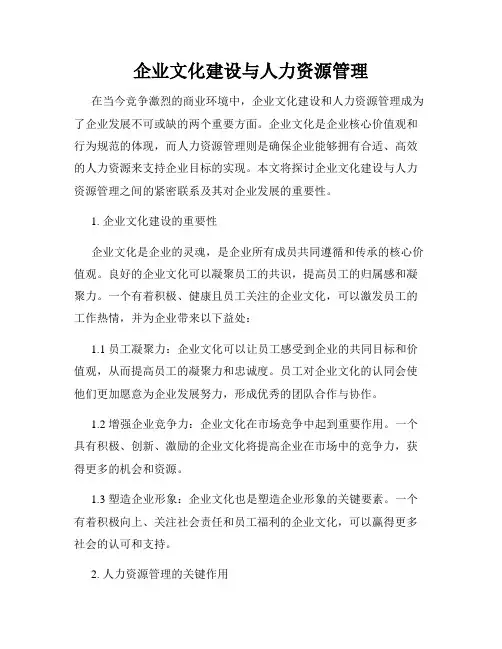 企业文化建设与人力资源管理