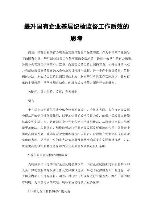 提升国有企业基层纪检监督工作质效的思考