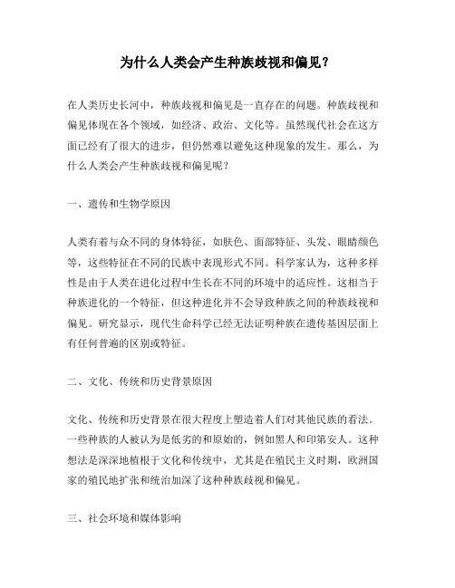 为什么人类会产生种族歧视和偏见？