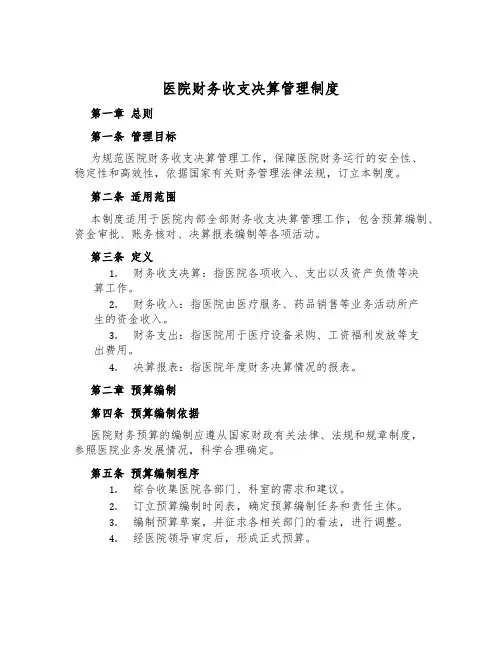 医院财务收支决算管理制度